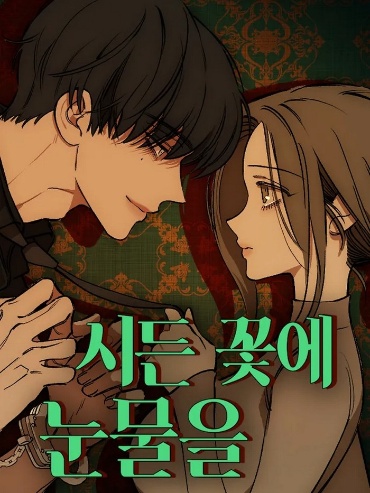 Слезы на увядшем цветке